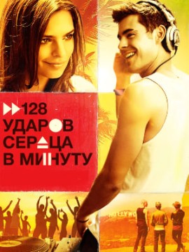 128 ударов сердца в минуту