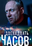 12 часов