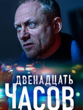 12 часов