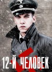 12-й человек
