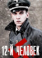 12-й человек