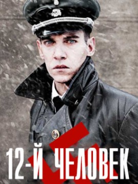 12-й человек