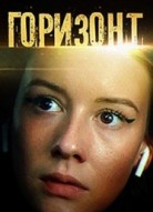 Горизонт