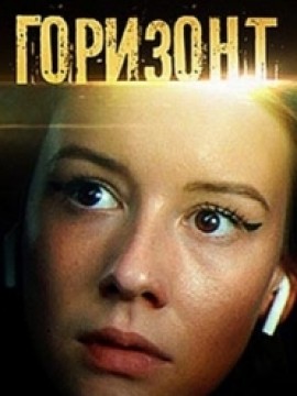 Горизонт