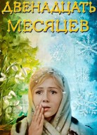 Двенадцать месяцев