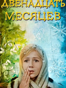 Двенадцать месяцев