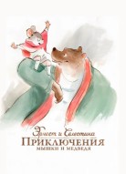 Эрнест и Селестина: Приключения мышки и медведя