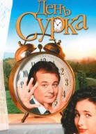 День сурка