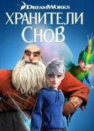 Хранители снов