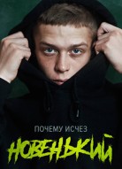 Новенький 1 сезон