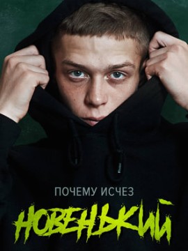 Новенький 1 сезон