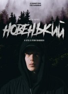 Новенький 3 сезон