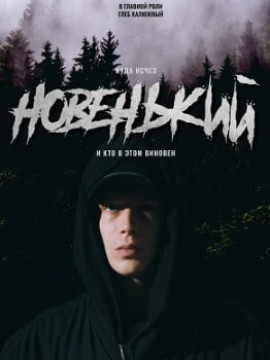 Новенький 3 сезон