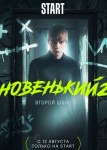 Новенький 2 сезон