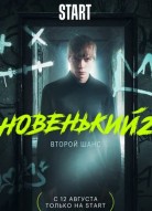 Новенький 2 сезон
