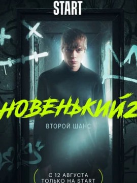 Новенький 2 сезон