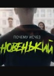 Новенький 4 сезон