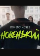 Новенький 4 сезон