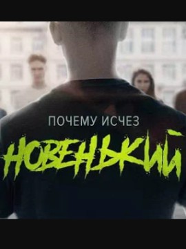 Новенький 4 сезон