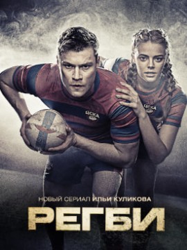 Регби 2 сезон