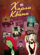 Харли Квинн 4 сезон