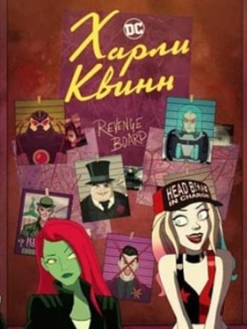Харли Квинн 4 сезон