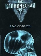 13-я клиническая