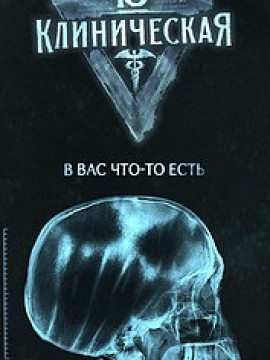 13-я клиническая