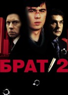 Брат 2
