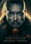 Последнее королевство: Семь королей должны умереть
