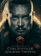 Последнее королевство: Семь королей должны умереть