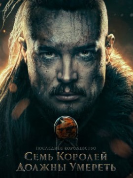 Последнее королевство: Семь королей должны умереть