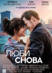 Люби снова