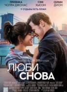 Люби снова
