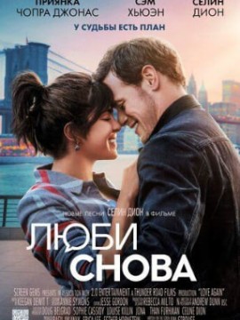 Люби снова