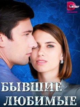 Бывшие любимые