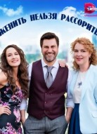 Женить нельзя рассорить