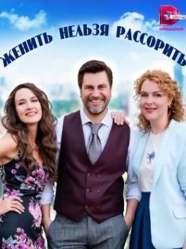 Женить нельзя рассорить