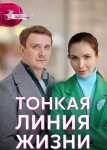 Тонкая линия жизни