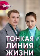Тонкая линия жизни