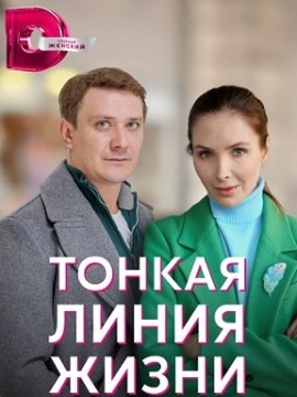 Тонкая линия жизни