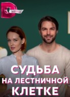 Судьба на лестничной клетке