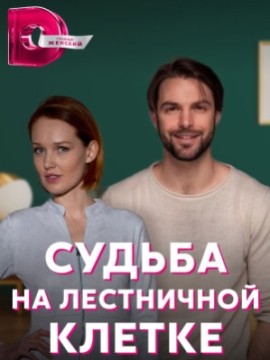 Судьба на лестничной клетке