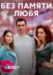 Без памяти любя