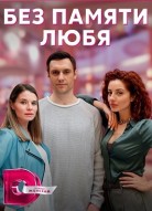 Без памяти любя