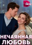 Нечаянная любовь