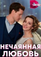 Нечаянная любовь