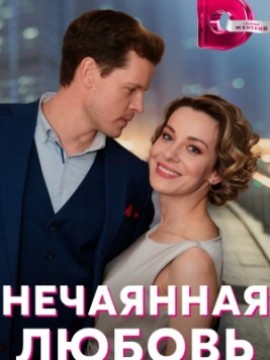 Нечаянная любовь