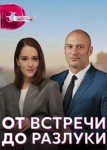 От встречи до разлуки