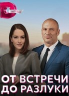 От встречи до разлуки